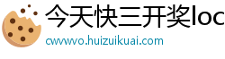 今天快三开奖localhost_怎样注册彩票大赢家_中国体育彩票游戏规则_火山极速版邀请码多少_人工计划彩票